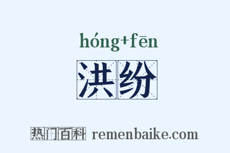 洪纷是什么意思的图片